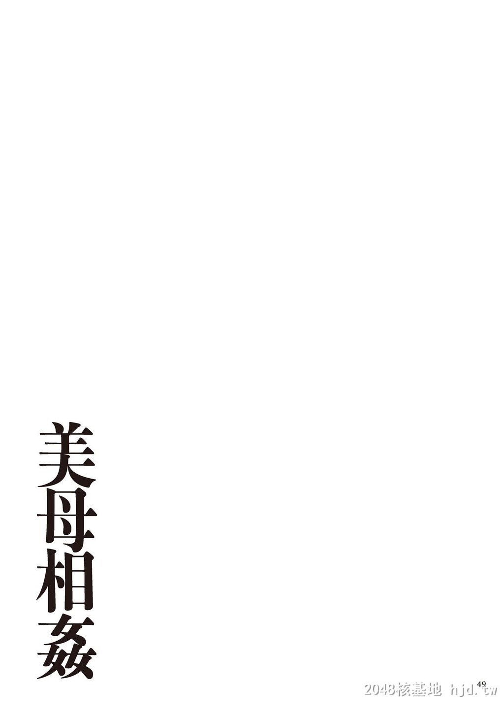 [中文][全彩][江森うき]母子相奸精品合集01-上[49P]第0页 作者:Publisher 帖子ID:265309 TAG:动漫图片,卡通漫畫,2048核基地